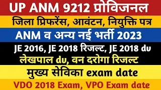 ANM 9212 Provisional | ANM New Bharti | JE 2016 /2018 | Lekhpal DV | Van Daroga | MukhyaSevika | VDO