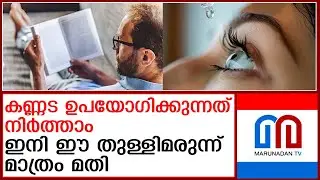 കണ്ണടയ്ക്ക് ബദലായി  തുള്ളിമരുന്നുമായി ഗവേഷകര്&zwj; Researchers | eye drops as an alternative to glasses