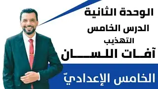التربية الإسلامية/ الخامس الإعدادي/ الوحدة الثانية/ الدرس الخامس/ التهذيب/ آفات اللسان