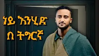 Robel Mideksa - Ney Enhid | ነኢ እንከይድ - New Tigray Music 2026 (Official Video)