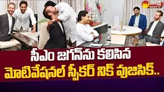 Famous Motivational Speaker Nic Vujicic Meet CM YS Jagan | Sakshi TV