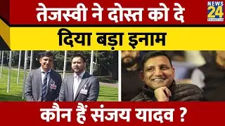 RJD leader Tejashwi Yadav's friend was made a candidate and given a big reward, who is Sanjay Yadav?