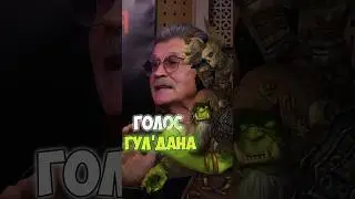 ОЗВУЧКА WARCRAFT: ЛУЧШИЙ ГУЛ'ДАН ➤ Леонид Белозорович о своей роли в дубляже известной игры