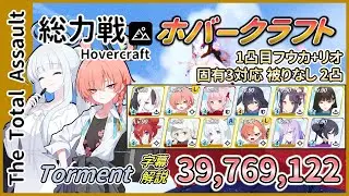 【総力戦】屋外 ホバークラフト Torment 2凸 39,769,122（01:50.933+02:10.266）被りなし【字幕解説】