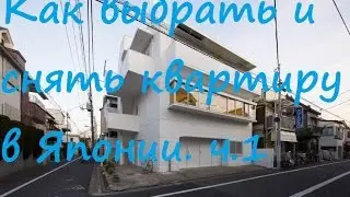 Japan How to choose and rent a house apartment in Japan part 1