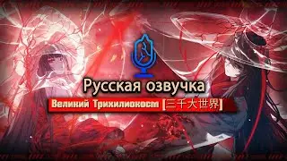 Русская Озвучка || Great Trichiliocosm [三千大世界] Yi Sang & Ryōshū || Limbus Company [Fan Dub]