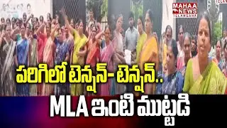 పరిగిలో టెన్షన్- టెన్షన్.. MLA ఇంటి ముట్టడి | Anganwadi Teachers Strike | Mahaa Telangana