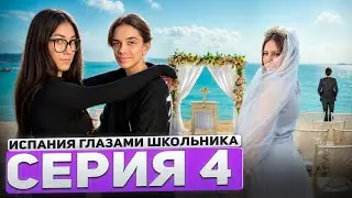От первого лица : Испания 2 , 4 серия ✨ Диана выходит замуж 💍 Мечта или реальность 🙌🏽