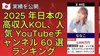 🔥20万回再生！2025年日本の高収入KOL、人気YouTubeチャンネル60選ランキング | 芸能人