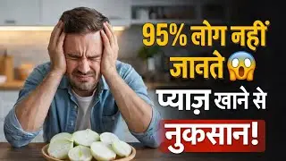 95% लोग नहीं जानते! प्याज़ खाने के 7 खतरनाक साइड इफेक्ट्स | Onion Side Effects | Health Facts