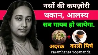 नसों की कमजोरी थकान आलस्य सब गायब हो जायेगा | Paramhansa Yogananda