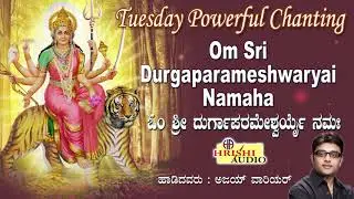 Tuesday Powerful Chanting I Om Sri Durgaparameshwaryai Namah I ಓಂ ಶ್ರೀ ದುರ್ಗಾಪರಮೇಶ್ವರ್ಯೆಯ್ ನಮಃ