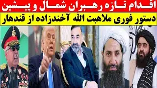اقدام تازه رهبران شمال / دستور فوری از قندهار