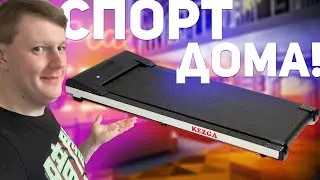 KEZGA Walkingpad Start: ОБЗОР КОМПАКТНОЙ БЕГОВОЙ ДОРОЖКИ