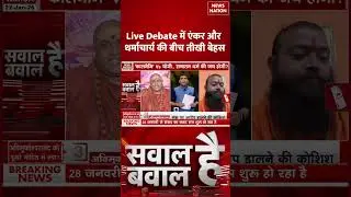 Kalanemi Sanatan Vs Avimukteshwaranand: live debate में एंकर और धर्मचार्य की बीच बवाल |#shorts