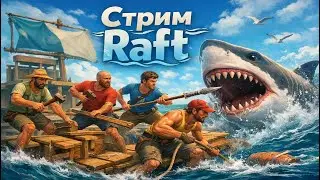 МЫ СТРОИМ ДОМ В РАФТ| ПРОХОДИМ RAFT С ПОДПИСЧИКАМИ
