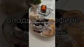 Оладьи на кефире с соусом из черной смородины 🤤#оладьи#завтрак#shorts