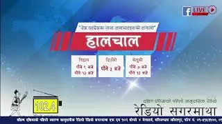 अहिले सांझको पौने ७ बजेको छ । अब सुन्नुहोस देश बिदेशका ताजा समाचारहरुको संगालो  हालचाल।