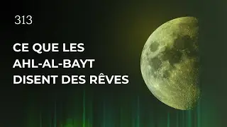 Les r&ecirc;ves selon les Ahl al-Bayt (as)