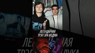 Легендарная трэп-эра Федука #музыка #music