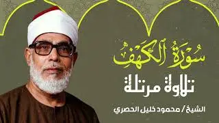 سورة الكهف كاملة | من أروع ما رتل الشيخ محمود خليل الحصري | جودة عالية HD