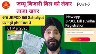 जम्मू JPDCL Bill suvidha Registration Part-2/ jkpdd Bill payment app latest update #jkmedia