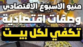 منيو اكلات الاسبوع الاقتصادي🍽️اكلات سهلة وسريعة 😱 وصفات اقتصادية من البيت بدون لحمة ولا فراخ 🥔🍅