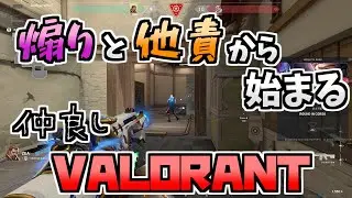 【他責】煽りと他責から始まる仲良しVALORANT【VALORANT】