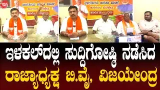ILKAL | B.Y. Vijayendra  ಬಿಜೆಪಿ ಕಾರ್ಯಾಲಯದಲ್ಲಿ ಸುದ್ದಿಗೋಷ್ಠಿ ನಡೆಸಿದ ಬಿಜೆಪಿ ರಾಜ್ಯಾಧ್ಯಕ್ಷ ವಿಜಯೇಂದ್ರ