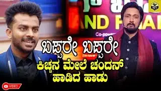 Chandan Shetty Song On Kiccha Sudeep | Chandan Shetty Bigg Boss Songs | Chandan Shetty New Songs