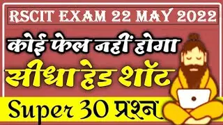 RSCIT Exam Paper 22 MAY 2022 important question 2022 RSCIT Exam Important Question 2022
