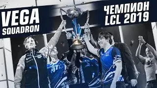 Инсайды и тимспик финала LCL! Vega Squadron vs Elements Pro Gaming (EPG)