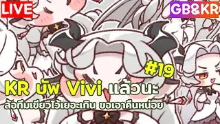 Trickcal: Chibi Go (GB&KR) | มาเคลียร์คอนเทนต์ + ลอง Vivi EP.19