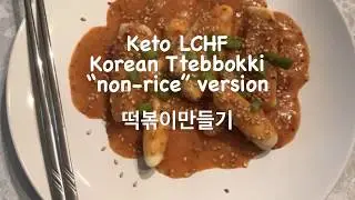 KETO Korean LCHF “No Rice” Ttebbokki 떡볶이