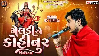 Meldi E Kohinoor Banaya ||JK Timba ||મેલડી એ કોહીનુર બનાયા ||2025@KTSTUDIOLIVE