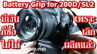 Canon EOS 200D/SL2 - Battery Grip(แบ็ตเตอรี่กริ้ป) by Ezmall