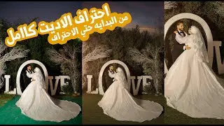 اديت كامل من البدايه حتي الاحتراف(تركيب نجيله-اسكين-تعديل الوان-تركيب سما )