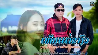 เห็นแต่ขาวัว ເຫັນແຕ່ຂາງົວ  ບຸນຍູ້ ລູກແມ່ຂອງ & ອານັນດາ ລູກແມ່ຂອງ【MUSIC VIDEO】