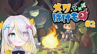 【メグとばけもの】続きどうなっちゃうの【蜂蜜ぷりん/ぶいぱい】
