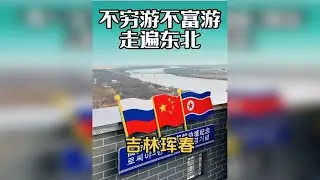 不穷游不富游 走遍东北，吉林珲春！一眼望三国