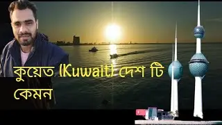 কুয়েত (Kuwait) দেশ টি কেমন