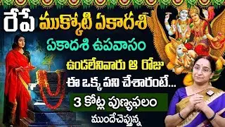 Ramaa Raavi 2026 Mukkoti Ekadasi Upavasam, Pooja Vidhanam| || Vaikunta Ekadasi || SumanTV Life
