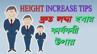 How To Increase Height Super Fast | Effective Height Increase Tips In Bangla | Motivational Video