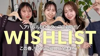 春の推し服13点🌸アパレルWEBスタッフ3名厳選！リアルに欲しい注目アイテム✨