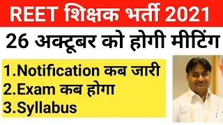 REET Syllabus 2020 | reet vacancy latest news | रीट सिलेबस 2020