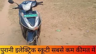 Second hand electric scooty in delhi|सबसे कम कीमत में सोच कर हैरान हो जाओगे|