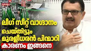 ലീഗ് സീറ്റ് വാഗ്ദാനം ചെയ്തിട്ടും  മുരളീധരൻ പിന്മാറി കാരണം ഇങ്ങനെ | Kerala Assembly Election 2026