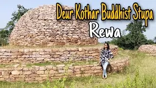 Deur kothar buddhist stupa in Rewa MP | बौद्ध स्तूप देउर कोठार रीवा मध्य प्रदेश