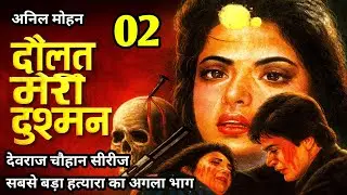 Daulat Meri Dushman | Episode 02 | Anil Mohan  | Devraj Chauhan Series #anilmohan #devrajchauhan
