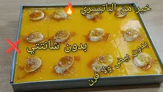 تحلية صيف2024🔥 في 10د بدون بيض ❌ بدون شانتتي❌بدون فرن❌راح تنسيك في الباتيسري خفيفة وباردة😋بالفلان😋